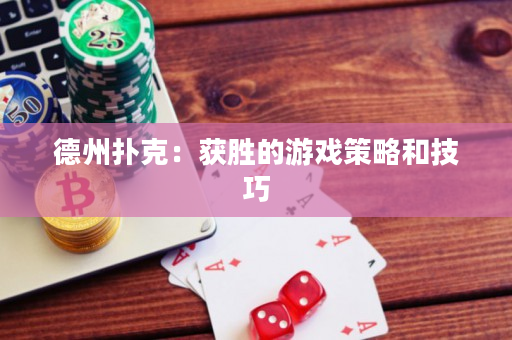 德州扑克：获胜的游戏策略和技巧