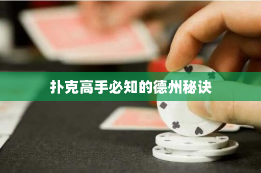 扑克高手必知的德州秘诀