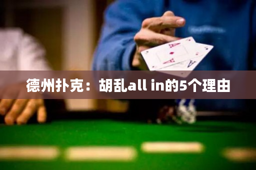 德州扑克：胡乱all in的5个理由