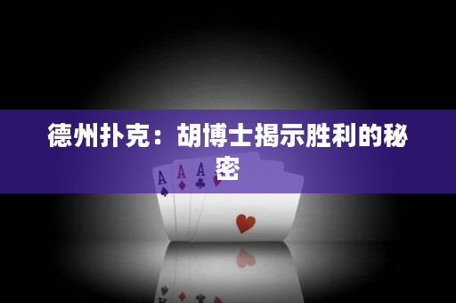 德州扑克：胡博士揭示胜利的秘密