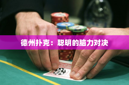 德州扑克：聪明的脑力对决