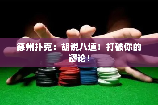 德州扑克：胡说八道！打破你的谬论！
