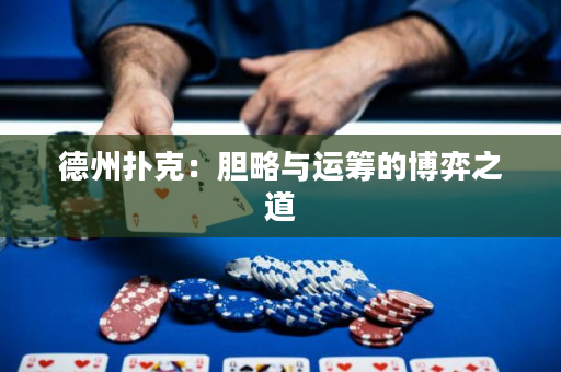 德州扑克：胆略与运筹的博弈之道