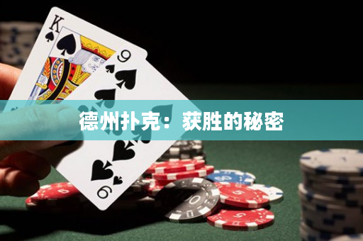 德州扑克：获胜的秘密