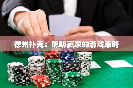 德州扑克：聪明赢家的游戏策略
