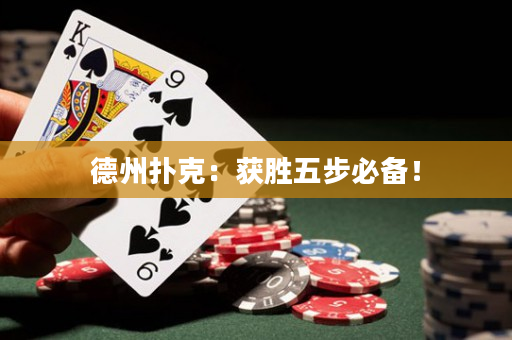 德州扑克：获胜五步必备！