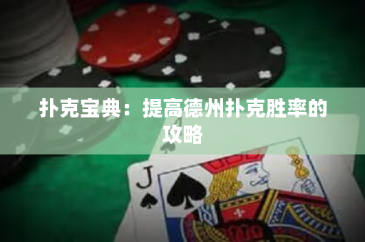扑克宝典：提高德州扑克胜率的攻略