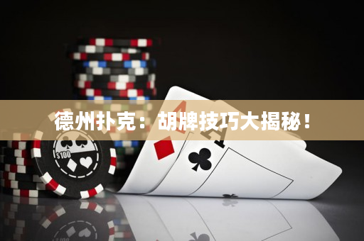 德州扑克：胡牌技巧大揭秘！
