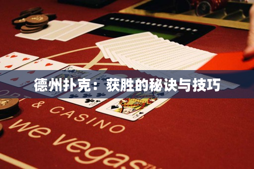 德州扑克：获胜的秘诀与技巧