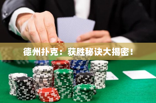 德州扑克：获胜秘诀大揭密！