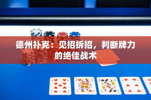 德州扑克：见招拆招，判断牌力的绝佳战术