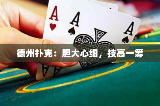德州扑克：胆大心细，技高一筹