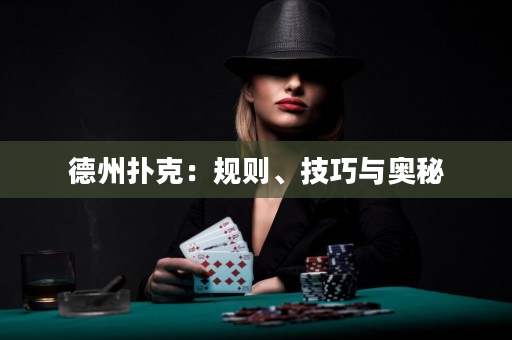 德州扑克：规则、技巧与奥秘