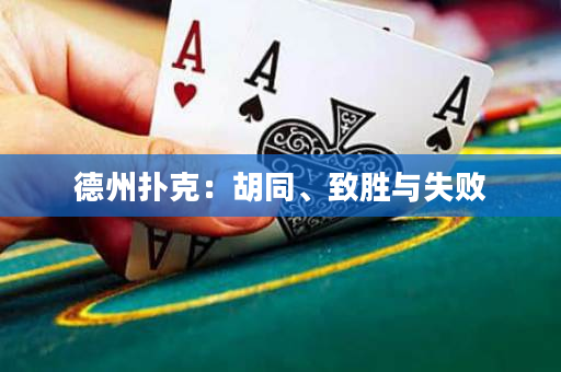 德州扑克：胡同、致胜与失败