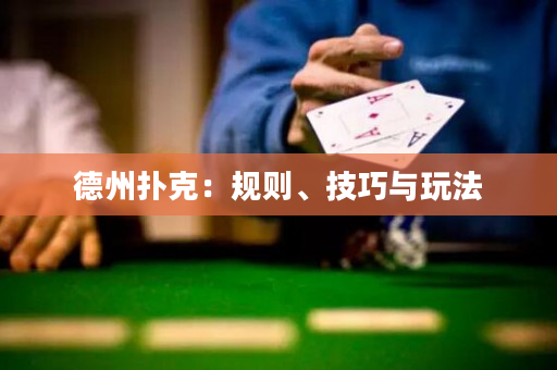德州扑克：规则、技巧与玩法