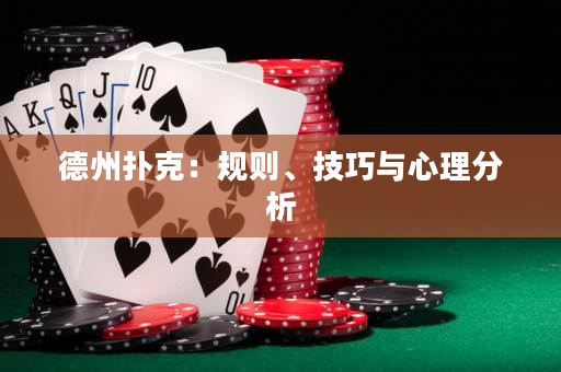 德州扑克：规则、技巧与心理分析