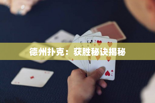 德州扑克：获胜秘诀揭秘