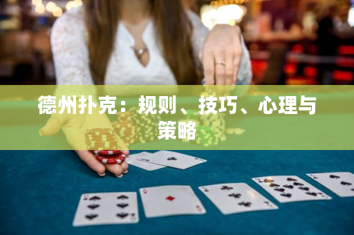 德州扑克：规则、技巧、心理与策略