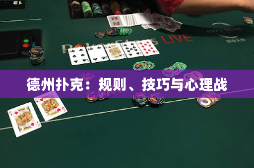 德州扑克：规则、技巧与心理战
