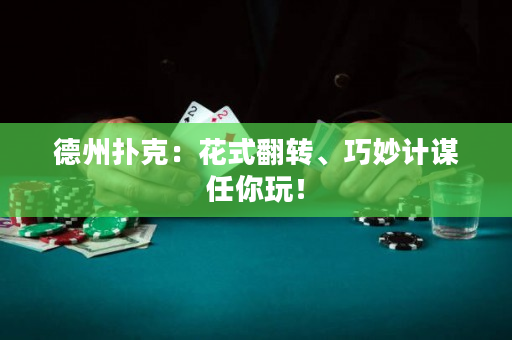 德州扑克：花式翻转、巧妙计谋任你玩！