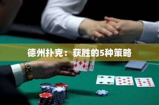 德州扑克：获胜的5种策略