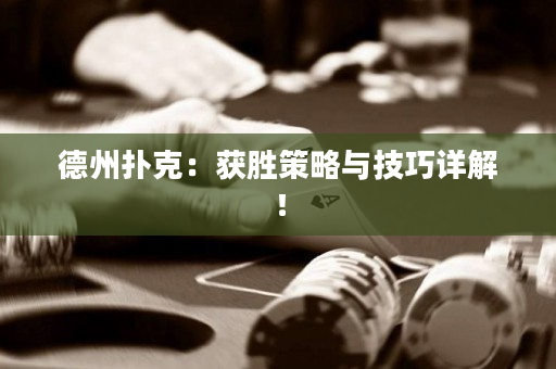 德州扑克：获胜策略与技巧详解！