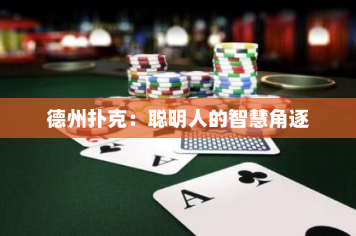 德州扑克：聪明人的智慧角逐