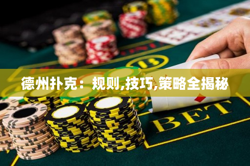德州扑克：规则,技巧,策略全揭秘