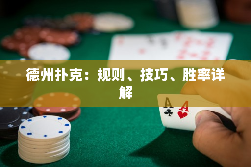 德州扑克：规则、技巧、胜率详解