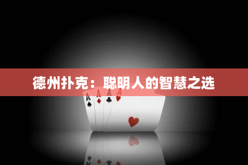 德州扑克：聪明人的智慧之选