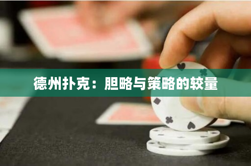 德州扑克：胆略与策略的较量