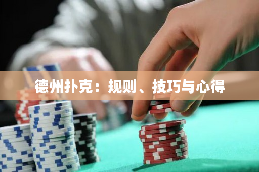 德州扑克：规则、技巧与心得