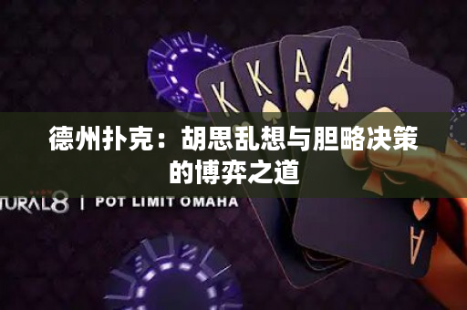德州扑克：胡思乱想与胆略决策的博弈之道