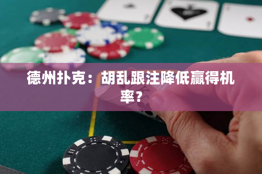德州扑克：胡乱跟注降低赢得机率？