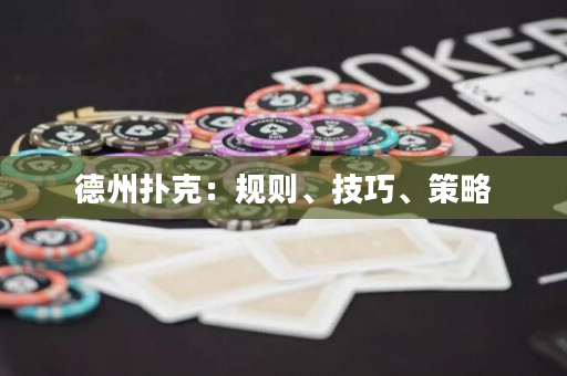 德州扑克：规则、技巧、策略