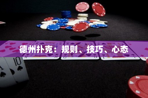 德州扑克：规则、技巧、心态