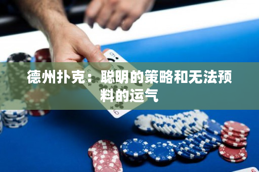 德州扑克：聪明的策略和无法预料的运气