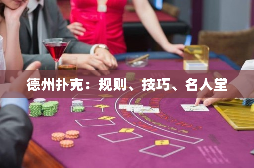 德州扑克：规则、技巧、名人堂