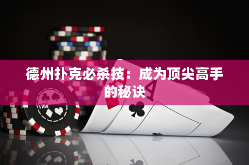 德州扑克必杀技：成为顶尖高手的秘诀