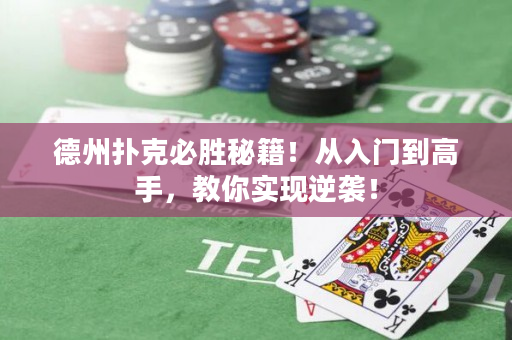 德州扑克必胜秘籍！从入门到高手，教你实现逆袭！