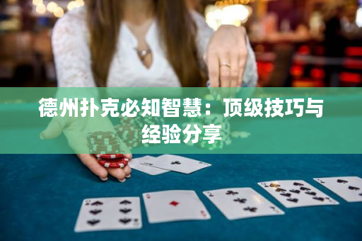 德州扑克必知智慧：顶级技巧与经验分享