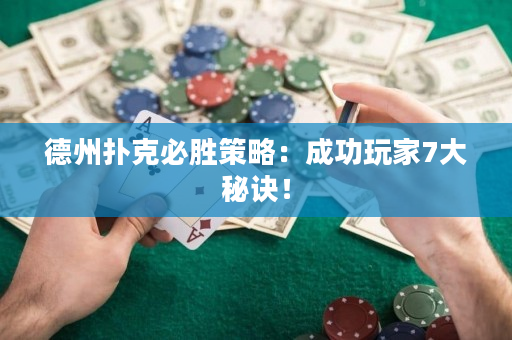 德州扑克必胜策略：成功玩家7大秘诀！
