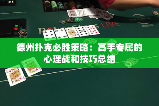 德州扑克必胜策略：高手专属的心理战和技巧总结