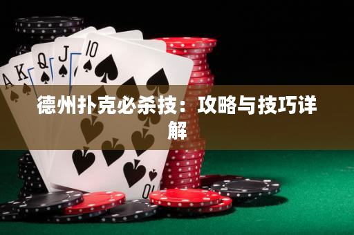 德州扑克必杀技：攻略与技巧详解