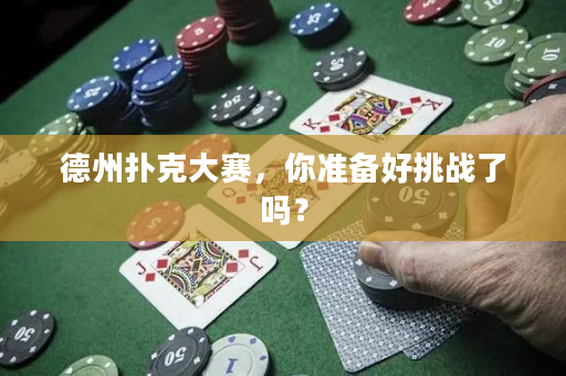 德州扑克大赛，你准备好挑战了吗？