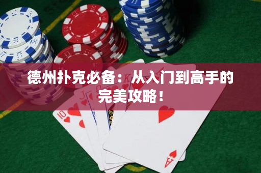 德州扑克必备：从入门到高手的完美攻略！