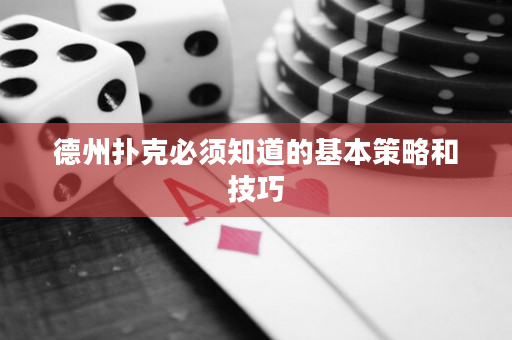 德州扑克必须知道的基本策略和技巧