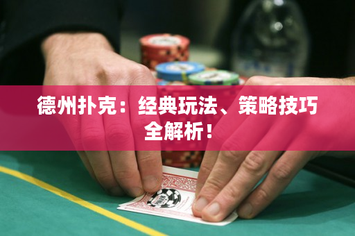 德州扑克：经典玩法、策略技巧全解析！