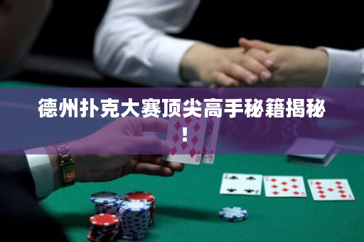 德州扑克大赛顶尖高手秘籍揭秘！
