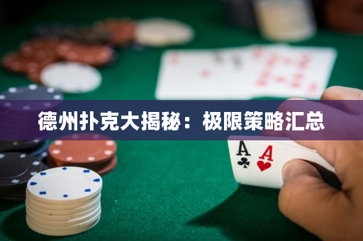 德州扑克大揭秘：极限策略汇总